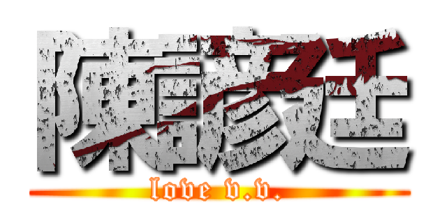 陳諺廷 (love v.v.)