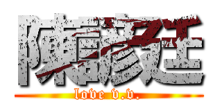 陳諺廷 (love v.v.)