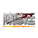 陳諺廷 (love v.v.)