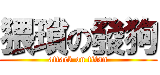 猥瑣の發狗 (attack on titan)