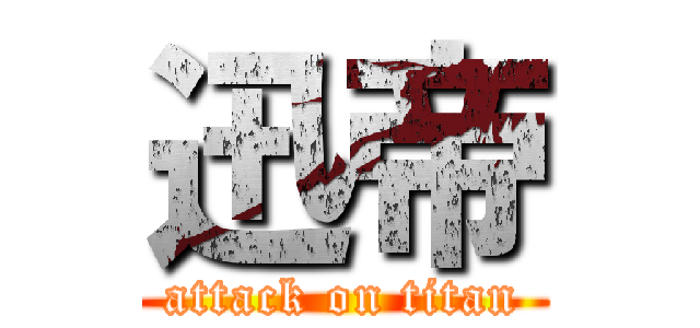 迅帝 (attack on titan)