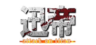 迅帝 (attack on titan)