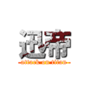 迅帝 (attack on titan)