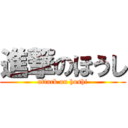 進撃のほうし (attack on hoshi)