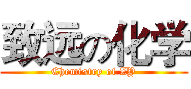 致远の化学 (Chemistry of ZY)