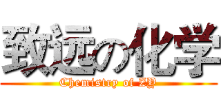 致远の化学 (Chemistry of ZY)