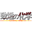 致远の化学 (Chemistry of ZY)