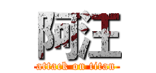 阿汪 (attack on titan)