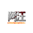 阿汪 (attack on titan)