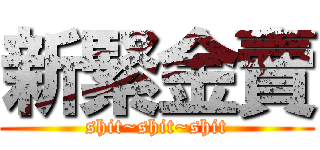 新緊金賣 (shit~shit~shit)