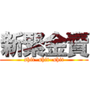 新緊金賣 (shit~shit~shit)