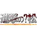 進撃の帅松 (attack on handsome song)