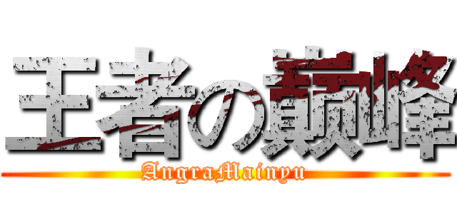 王者の巅峰 (AngraMainyu)