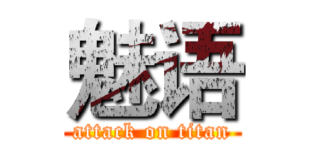 魅语 (attack on titan)
