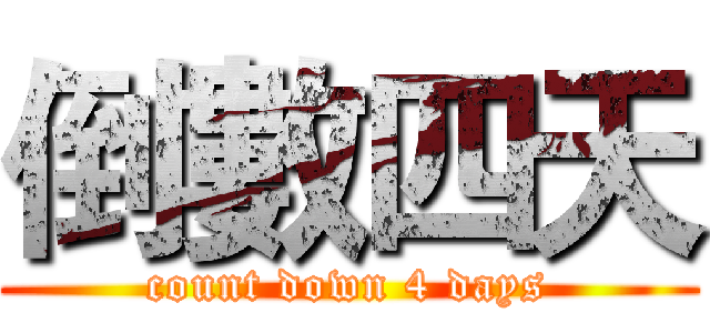 倒數四天 (count down 4 days)
