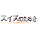 スイスのたぬき (Ｈｅｉｄｉ)