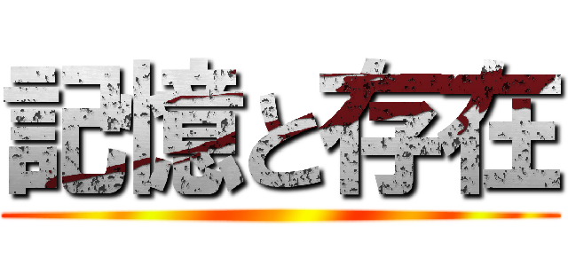 記憶と存在 ()