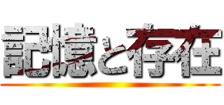 記憶と存在 ()