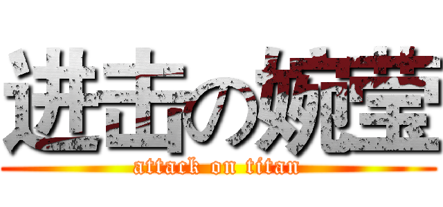 进击の婉莹 (attack on titan)