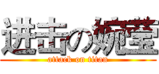进击の婉莹 (attack on titan)