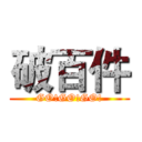 破百件 (GO!GO!GO!)