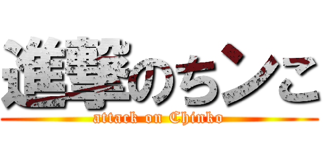 進撃のちンこ (attack on Chinko)