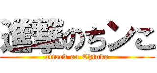 進撃のちンこ (attack on Chinko)