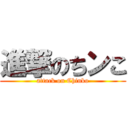 進撃のちンこ (attack on Chinko)