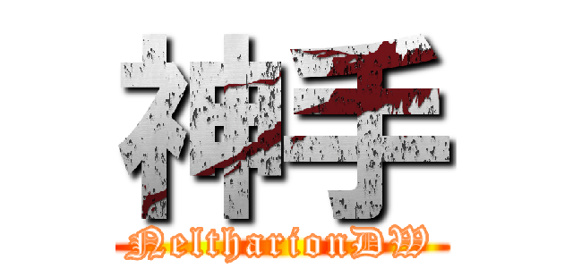 神手 (NeltharionDW)