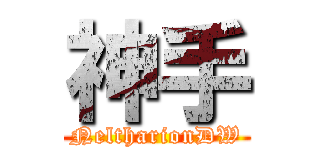 神手 (NeltharionDW)