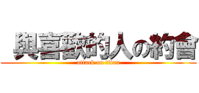  與喜歡的人の約會 (attack on titan)