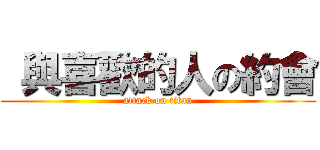  與喜歡的人の約會 (attack on titan)