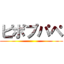 ピポプパペ ()