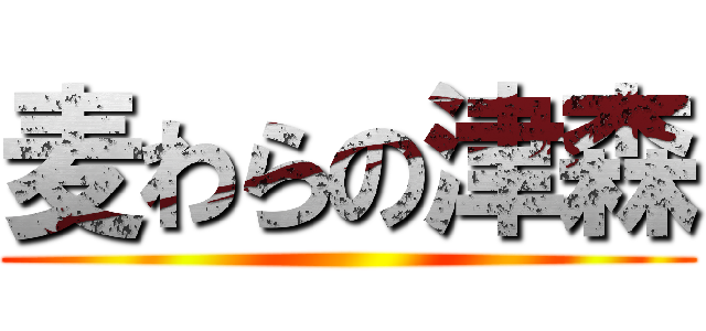 麦わらの津森 ()