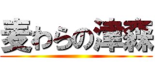 麦わらの津森 ()