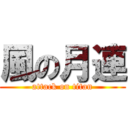風の月連 (attack on titan)