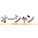 オーシャン  (attack on porc)