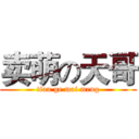 卖萌の天哥 (tian ge mai meng)