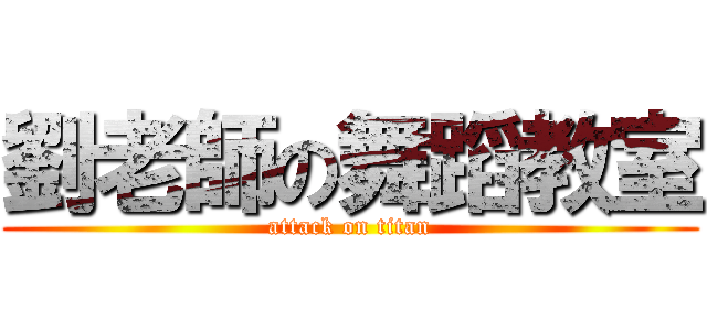 劉老師の舞蹈教室 (attack on titan)