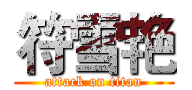 符雪艳 (attack on titan)