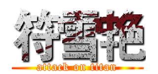 符雪艳 (attack on titan)