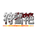 符雪艳 (attack on titan)