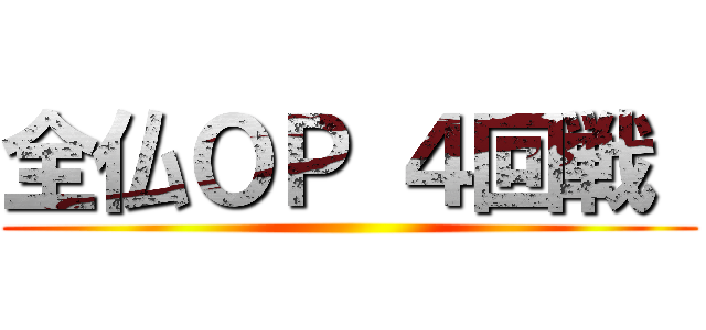 全仏ＯＰ ４回戦  ()