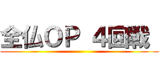 全仏ＯＰ ４回戦  ()