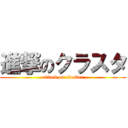 進撃のクラスタ (attack on cluster)