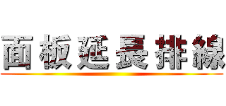 面 板 延 長 排 線 ()