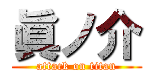 眞ノ介 (attack on titan)