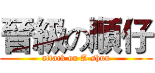 晉級の順仔 (attack on A-shun)