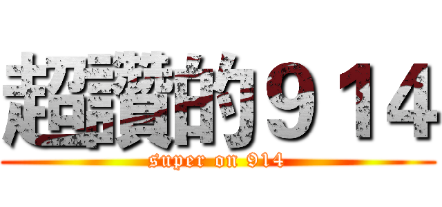 超讚的９１４ (super on 914)