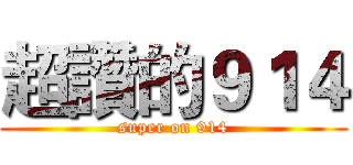 超讚的９１４ (super on 914)